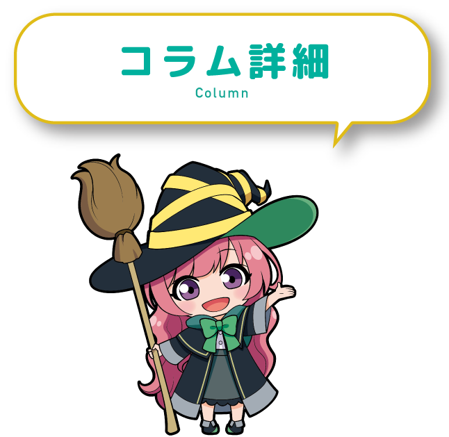 コラム詳細