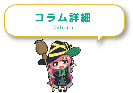 コラム詳細