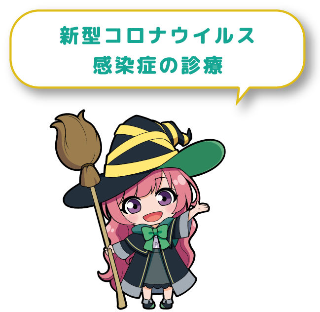 新型コロナウイルス感染症の診療