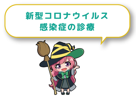 新型コロナウイルス感染症の診療