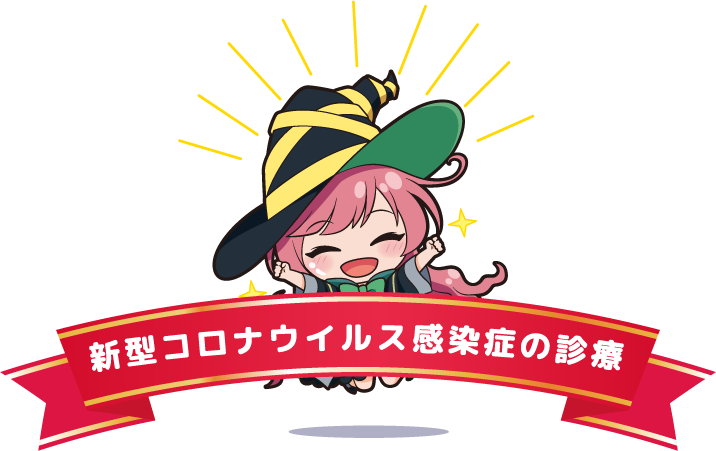 新型コロナウイルス感染症の診療