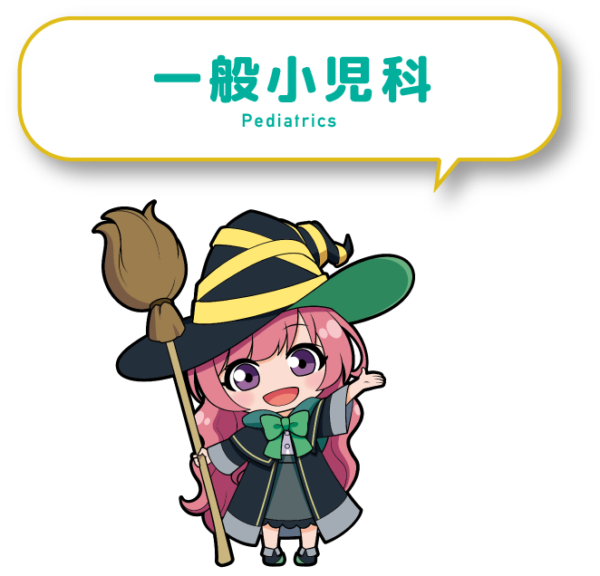 一般小児科