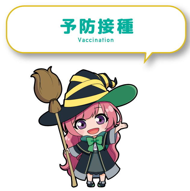 予防接種
