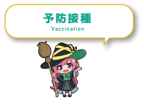 予防接種