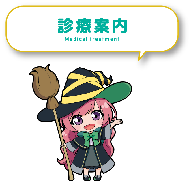診療案内