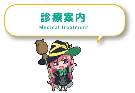 診療案内