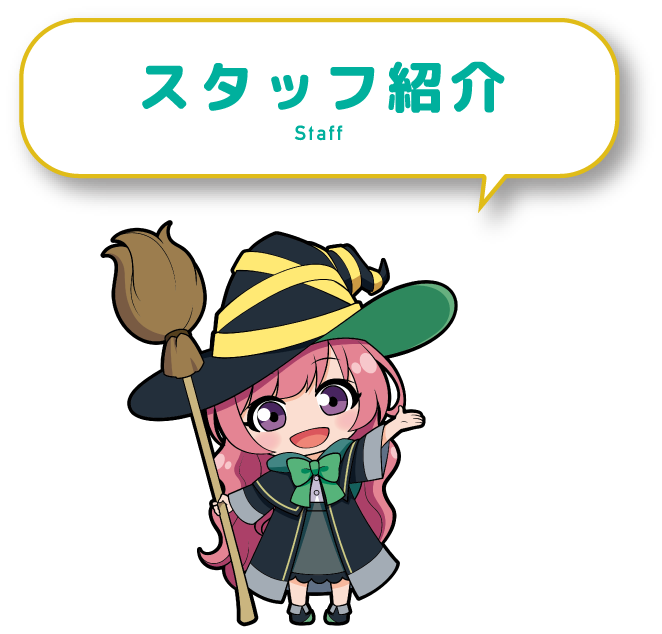 スタッフ紹介