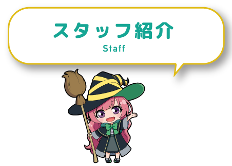スタッフ紹介