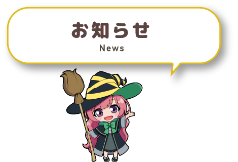 お知らせ