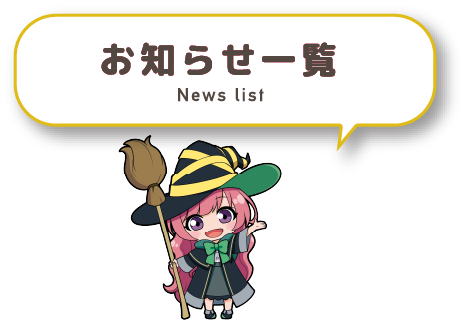 お知らせ一覧