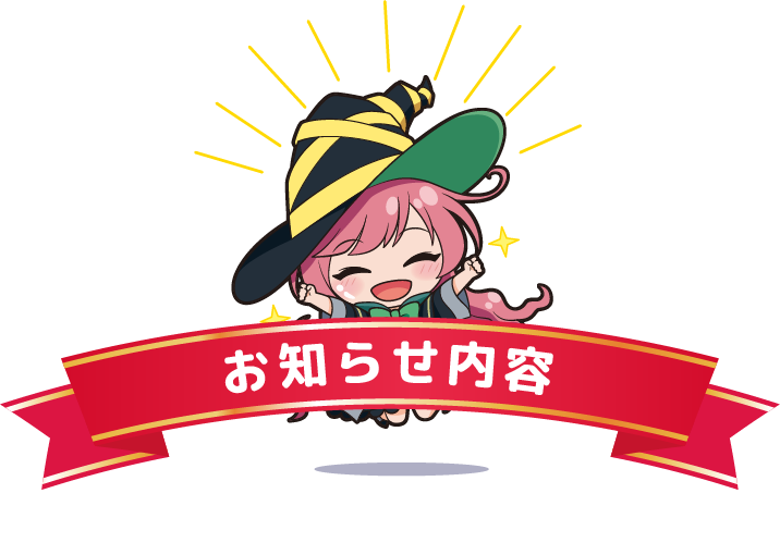 お知らせ一覧