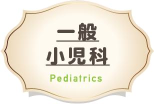 茨木市総持寺の小児科｜みやざきちびっこ診療所｜乳幼児健診