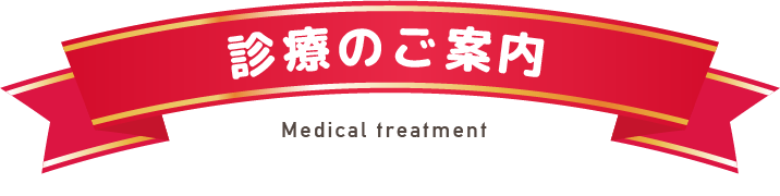 診療のご案内
