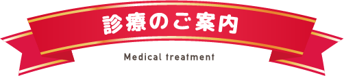 診療のご案内