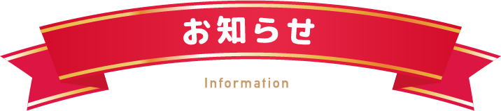 お知らせ