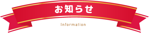 お知らせ