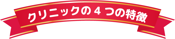 クリニックの4つの特徴
