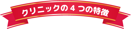クリニックの4つの特徴