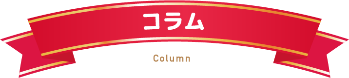 コラム
