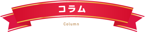 コラム